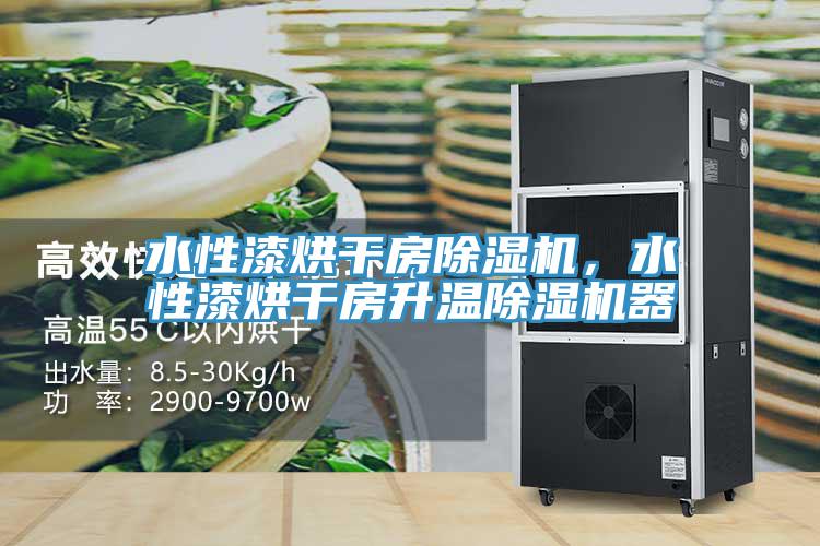 水性漆烘干房除濕機(jī)，水性漆烘干房升溫除濕機(jī)器
