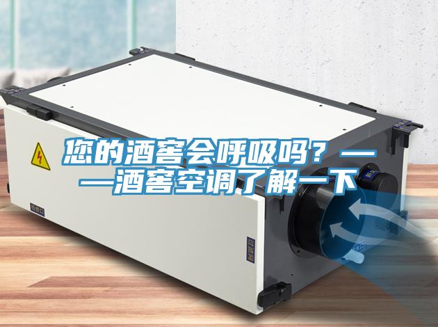 您的酒窖會(huì)呼吸嗎？——酒窖空調(diào)了解一下