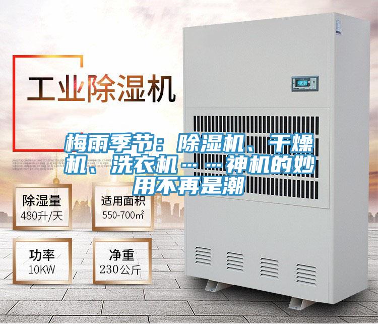 梅雨季節(jié)：除濕機(jī)、干燥機(jī)、洗衣機(jī)……神機(jī)的妙用不再是潮