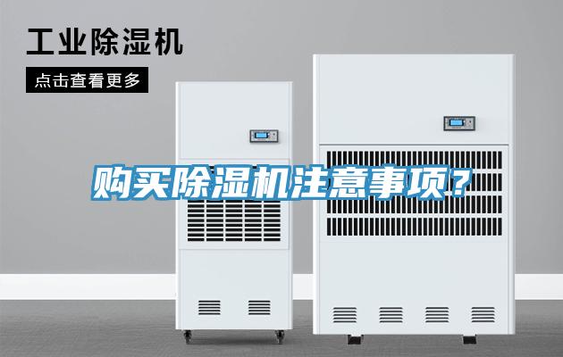 購買除濕機(jī)注意事項(xiàng)？