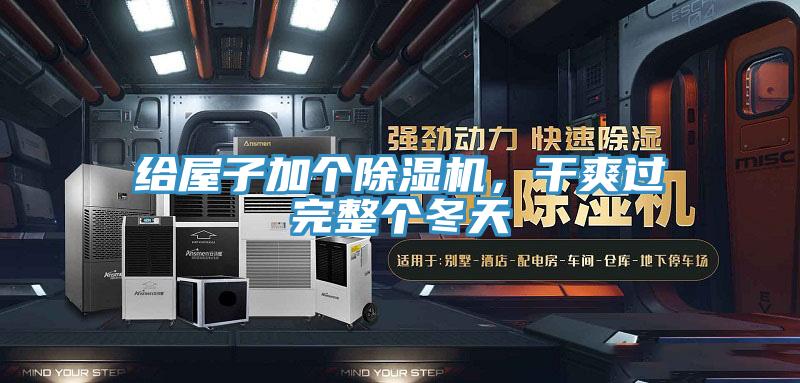 給屋子加個除濕機，干爽過完整個冬天