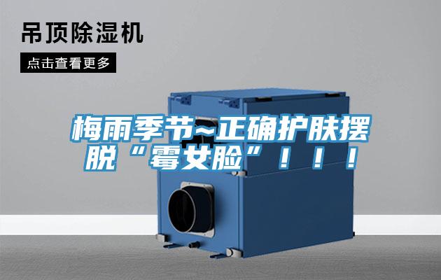 梅雨季節(jié)~正確護(hù)膚擺脫“霉女臉”?。。?></div>
								<div   id=