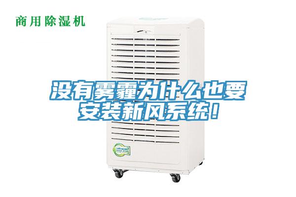 沒有霧霾為什么也要安裝新風系統(tǒng)！
