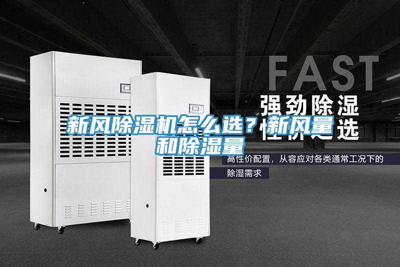 新風(fēng)除濕機(jī)怎么選？新風(fēng)量和除濕量