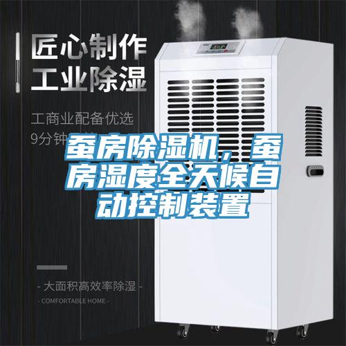 蠶房除濕機(jī)，蠶房濕度全天候自動控制裝置