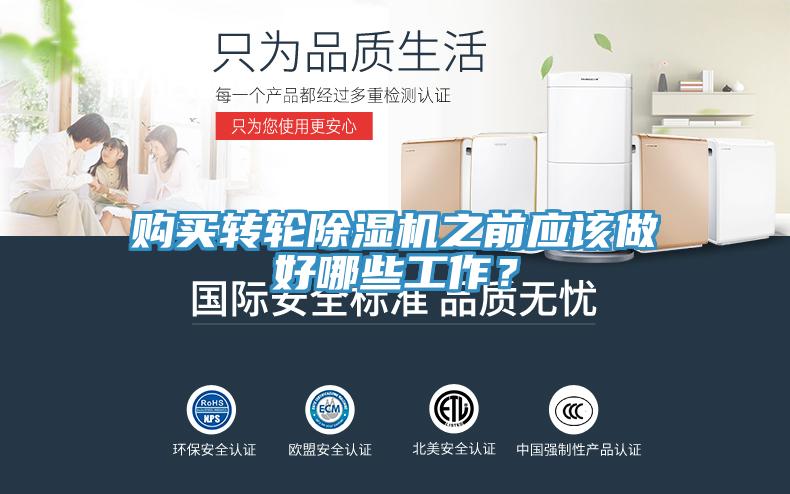 購買轉(zhuǎn)輪除濕機之前應(yīng)該做好哪些工作？