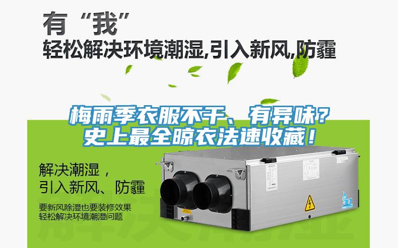 梅雨季衣服不干、有異味？史上最全晾衣法速收藏！