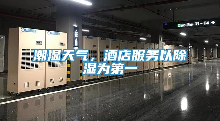 潮濕天氣，酒店服務(wù)以除濕為第一