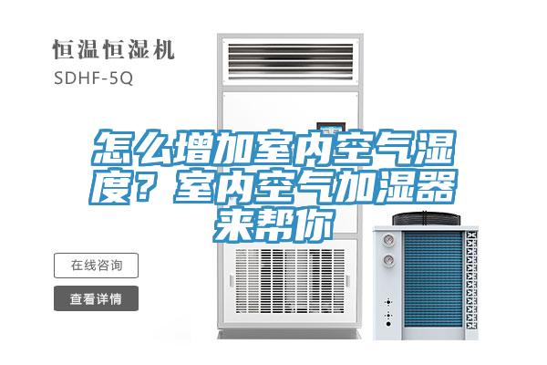 怎么增加室內(nèi)空氣濕度？室內(nèi)空氣加濕器來幫你