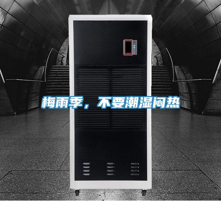 梅雨季，不要潮濕悶熱