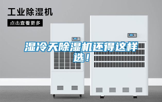 濕冷天除濕機(jī)還得這樣選！
