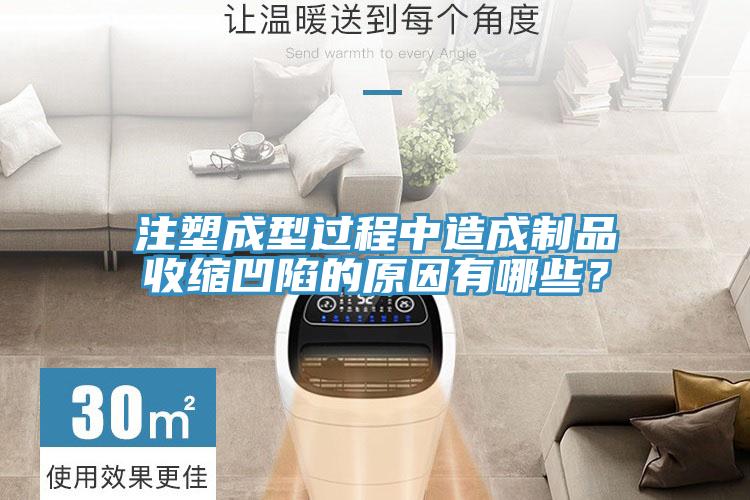 注塑成型過(guò)程中造成制品收縮凹陷的原因有哪些？