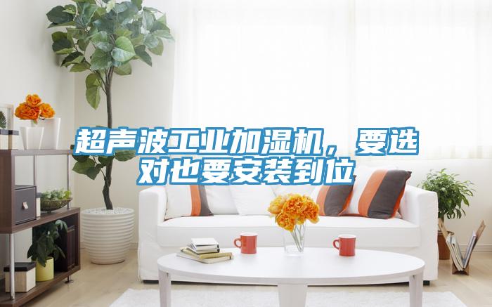 超聲波工業(yè)加濕機(jī)，要選對(duì)也要安裝到位