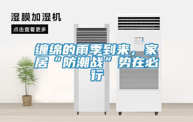 纏綿的雨季到來，家居“防潮戰(zhàn)”勢在必行