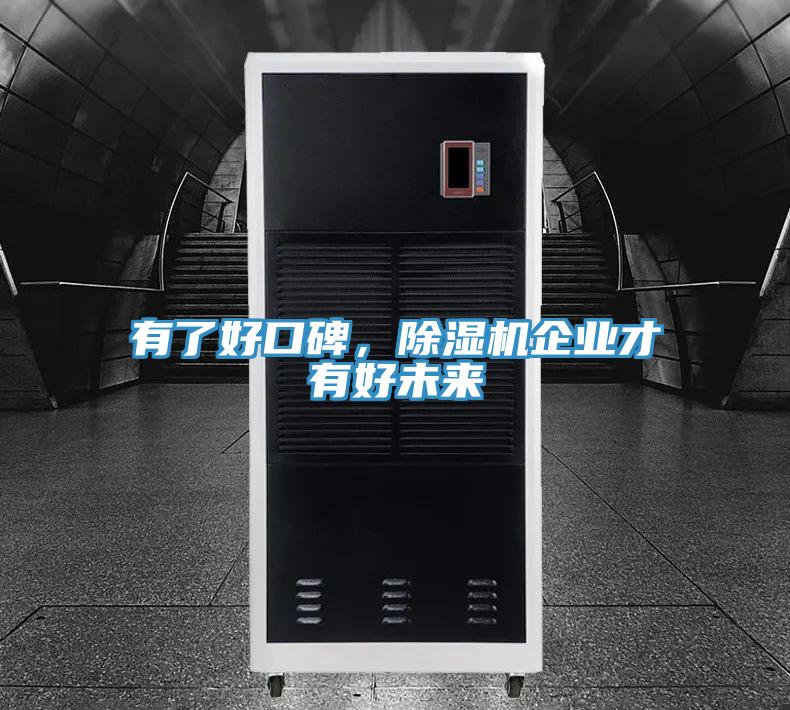 有了好口碑，除濕機(jī)企業(yè)才有好未來