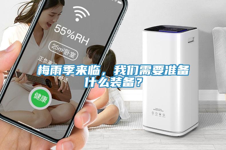 梅雨季來臨，我們需要準(zhǔn)備什么裝備？