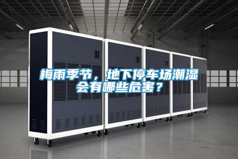梅雨季節(jié)，地下停車場(chǎng)潮濕會(huì)有哪些危害？