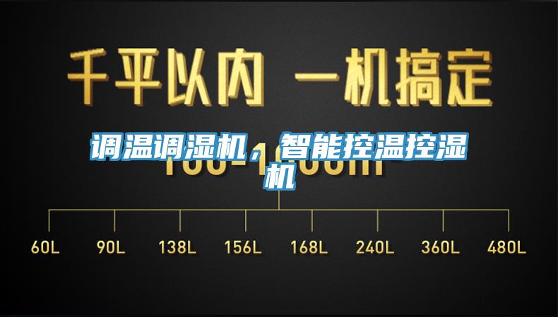 調(diào)溫調(diào)濕機(jī)，智能控溫控濕機(jī)