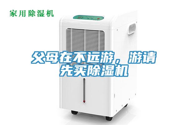 父母在不遠(yuǎn)游，游請先買除濕機