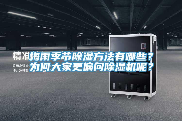 梅雨季節(jié)除濕方法有哪些？為何大家更偏向除濕機(jī)呢？