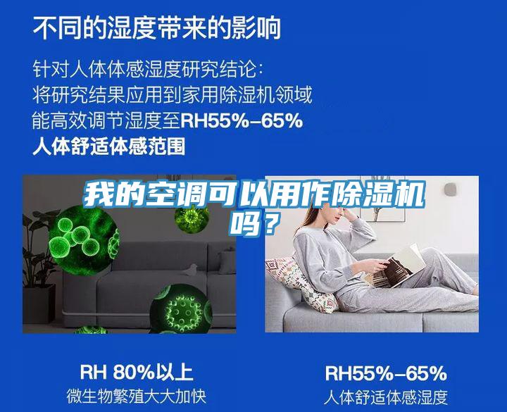 我的空調(diào)可以用作除濕機(jī)嗎？
