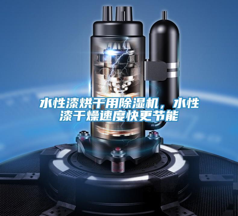 水性漆烘干用除濕機(jī)，水性漆干燥速度快更節(jié)能