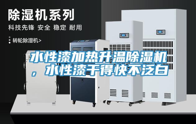 水性漆加熱升溫除濕機(jī)，水性漆干得快不泛白
