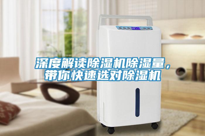 深度解讀除濕機(jī)除濕量，帶你快速選對除濕機(jī)