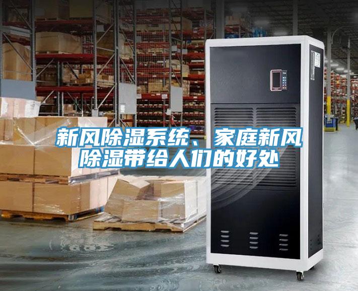 新風(fēng)除濕系統(tǒng)、家庭新風(fēng)除濕帶給人們的好處