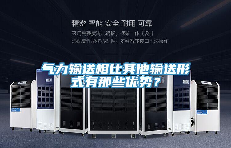 氣力輸送相比其他輸送形式有那些優(yōu)勢？