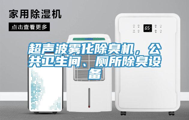 超聲波霧化除臭機(jī)，公共衛(wèi)生間、廁所除臭設(shè)備