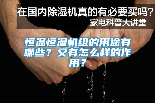 恒溫恒濕機(jī)組的用途有哪些？又有怎么樣的作用？