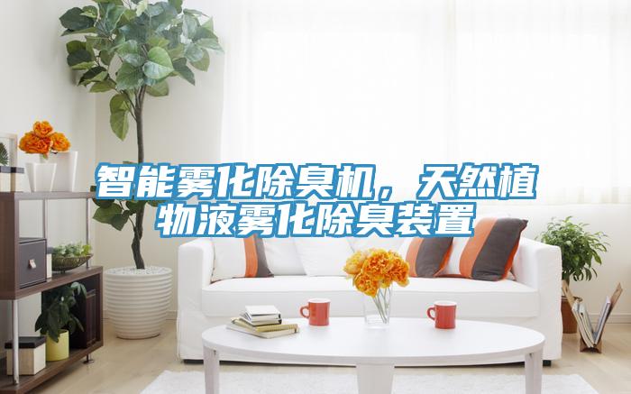 智能霧化除臭機(jī)，天然植物液霧化除臭裝置