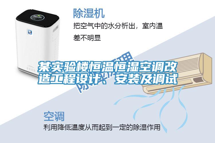 某實(shí)驗(yàn)樓恒溫恒濕空調(diào)改造工程設(shè)計(jì)、安裝及調(diào)試