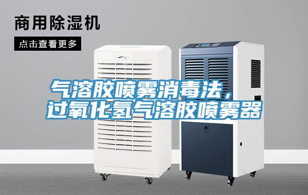 氣溶膠噴霧消毒法， 過(guò)氧化氫氣溶膠噴霧器