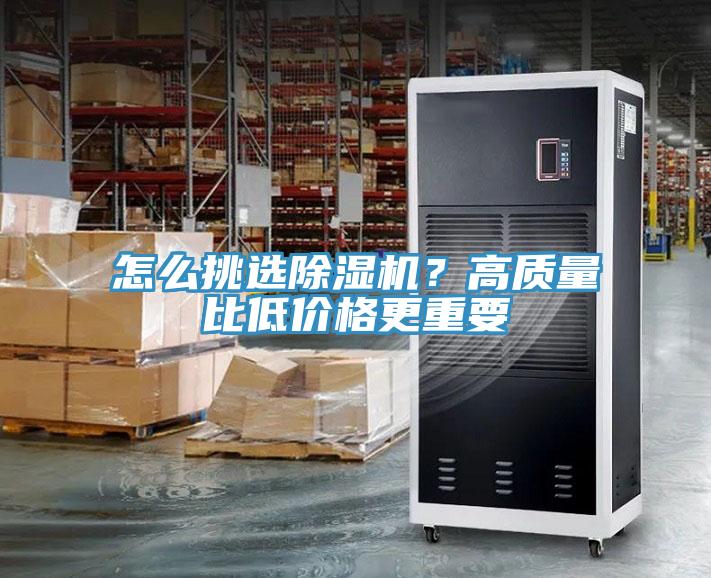 怎么挑選除濕機(jī)？高質(zhì)量比低價格更重要