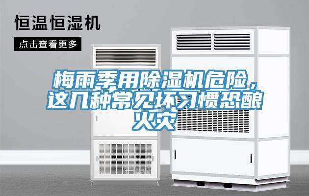 梅雨季用除濕機(jī)危險(xiǎn)，這幾種常見(jiàn)壞習(xí)慣恐釀火災(zāi)