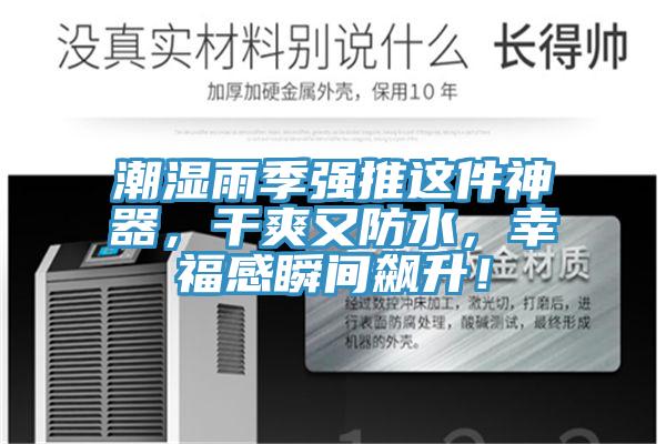 潮濕雨季強(qiáng)推這件神器，干爽又防水，幸福感瞬間飆升！