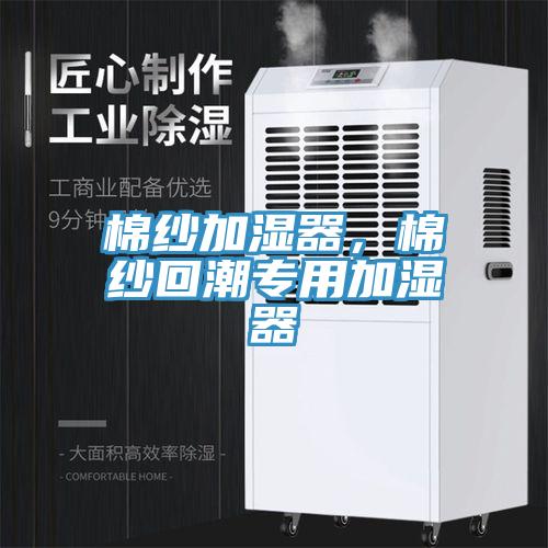 棉紗加濕器，棉紗回潮專用加濕器