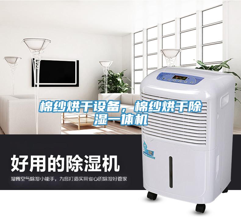 棉紗烘干設(shè)備，棉紗烘干除濕一體機(jī)