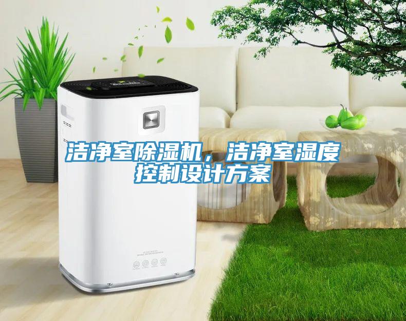 潔凈室除濕機，潔凈室濕度控制設計方案
