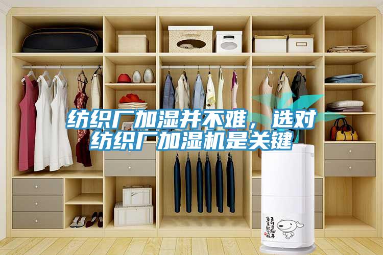 紡織廠加濕并不難，選對(duì)紡織廠加濕機(jī)是關(guān)鍵