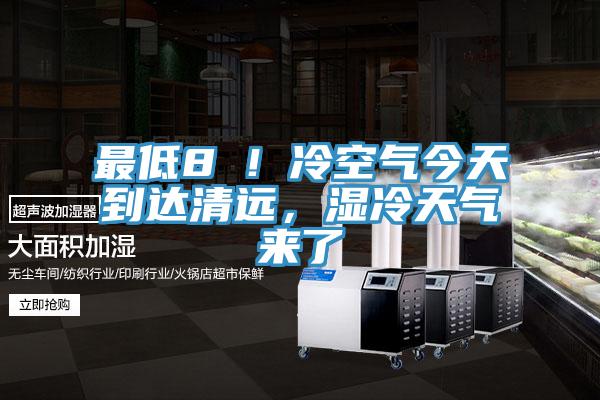 最低8℃！冷空氣今天到達(dá)清遠(yuǎn)，濕冷天氣來了