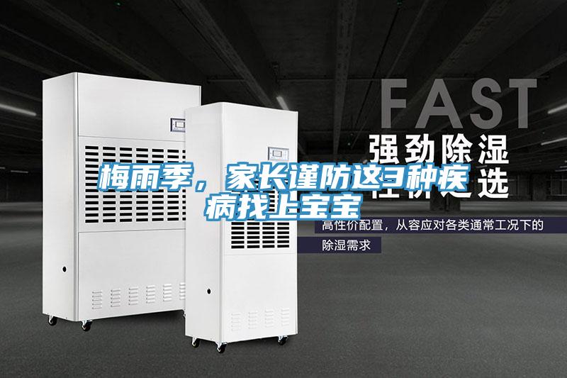 梅雨季，家長(zhǎng)謹(jǐn)防這3種疾病找上寶寶