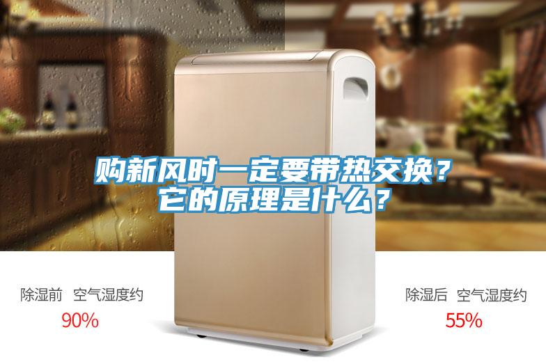 購新風(fēng)時(shí)一定要帶熱交換？它的原理是什么？