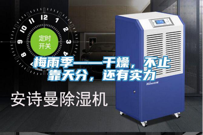 梅雨季——干燥，不止靠天分，還有實(shí)力