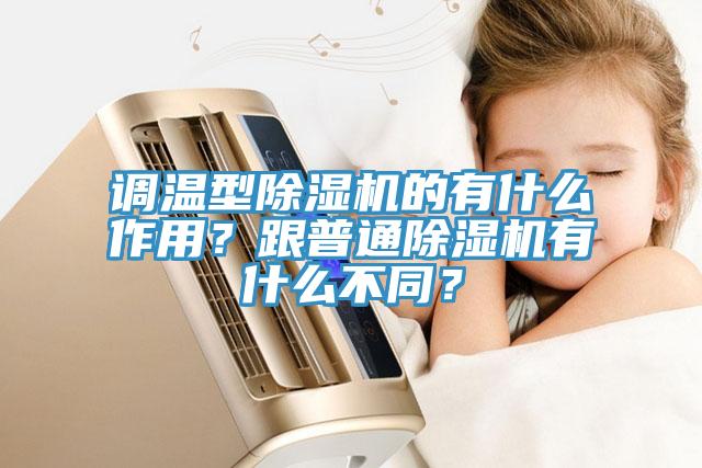 調(diào)溫型除濕機的有什么作用？跟普通除濕機有什么不同？