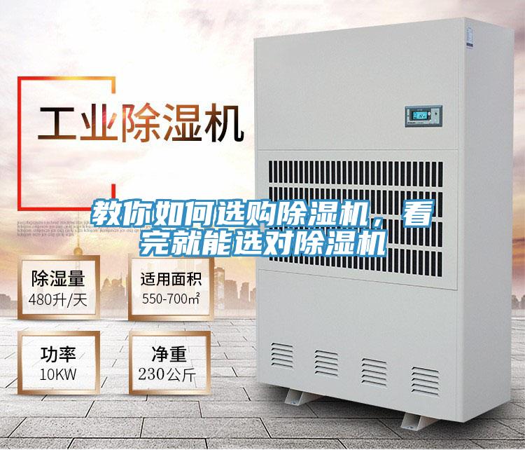 教你如何選購除濕機(jī)，看完就能選對除濕機(jī)