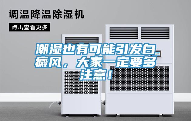 潮濕也有可能引發(fā)白癜風(fēng)，大家一定要多注意！