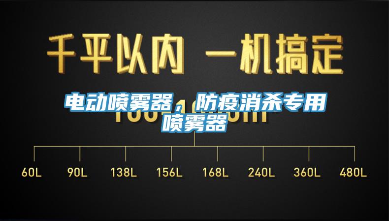 電動噴霧器，防疫消殺專用噴霧器